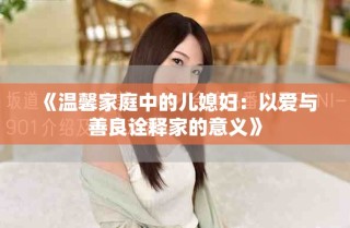 《温馨家庭中的儿媳妇：以爱与善良诠释家的意义》