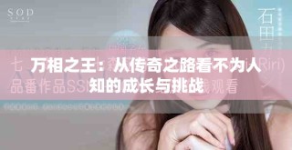万相之王：从传奇之路看不为人知的成长与挑战