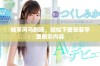 畅享河马剧场，轻松下载安装享受精彩内容
