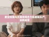 星空传媒与天美传媒合力拓展娱乐产业新篇章