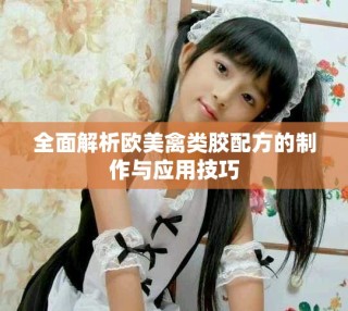 全面解析欧美禽类胶配方的制作与应用技巧