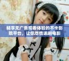 畅享无广告观看体验的不卡影院平台，让你尽情追剧电影