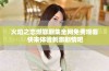火焰之恋燃罪剧集全网免费观看 快来体验刺激剧情吧