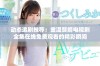 动态追剧推荐：重温赘婿电视剧全集在线免费观看的精彩瞬间