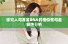 研究人与畜禽DNA的相似性与差异性分析
