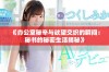 《办公室秘辛与欲望交织的瞬间：秘书的秘密生活揭秘》