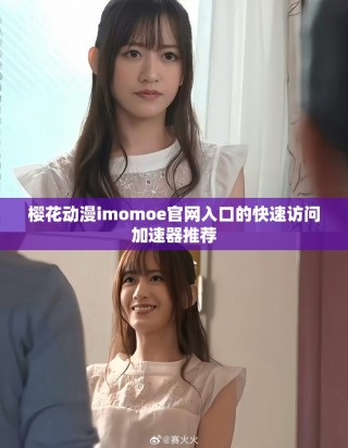 樱花动漫imomoe官网入口的快速访问加速器推荐