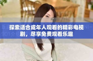 探索适合成年人观看的精彩电视剧，尽享免费观看乐趣