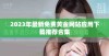 2023年最新免费黄金网站应用下载推荐合集