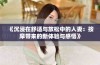 《沉浸在舒适与放松中的人妻：按摩带来的新体验与感悟》