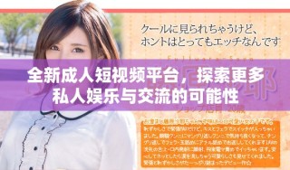 全新成人短视频平台，探索更多私人娱乐与交流的可能性