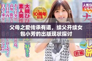 父母之爱传承有道，续父开续女包小芳的出版现状探讨