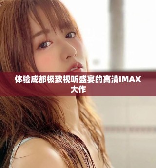体验成都极致视听盛宴的高清IMAX大作