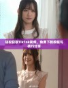 轻松获取TikTok视频，免费下载教程与技巧分享