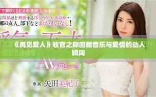 《再见爱人》收官之际回顾音乐与爱情的动人瞬间