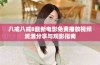 八戒八戒8最新电影免费播放视频资源分享与观影指南