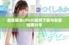 最新版本cilicili视频下载与安装指南分享