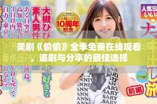 美剧《偷偷》全季免费在线观看，追剧与分享的最佳选择