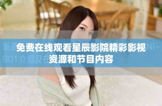 免费在线观看星辰影院精彩影视资源和节目内容