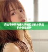 安全带未解先熄火将被扣除的分数是多少份量解析