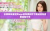 全面解析鉴定师app的免费软件下载途径和使用体验分享