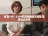 成色18k1.2209究竟是偏微黄还是高黄款式解析