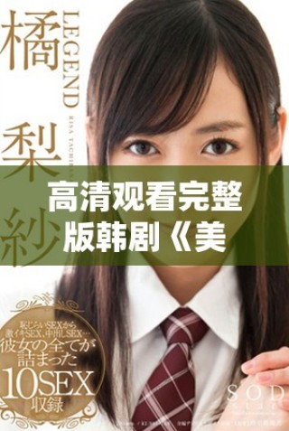 高清观看完整版韩剧《美丽的小姨》精彩剧情和角色分析分享