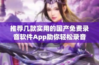 推荐几款实用的国产免费录音软件App助你轻松录音