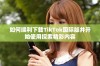 如何顺利下载TikTok国际版并开始使用探索精彩内容