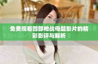 免费观看四部枪战母题影片的精彩影评与解析