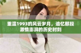 重温1993的风云岁月，追忆那段激情澎湃的历史时刻