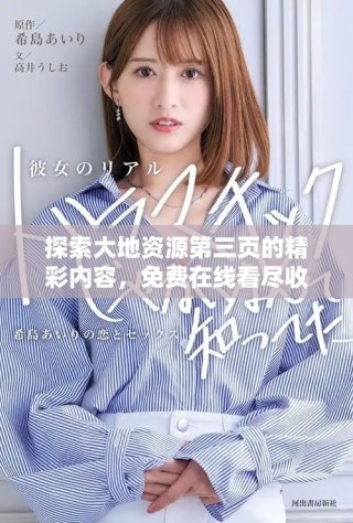 探索大地资源第三页的精彩内容，免费在线看尽收眼底