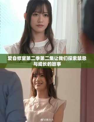 爱自修室第二季第二集让我们探索禁忌与成长的故事