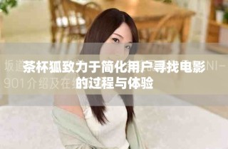 茶杯狐致力于简化用户寻找电影的过程与体验