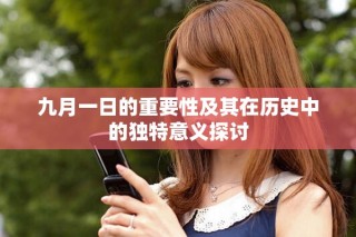 九月一日的重要性及其在历史中的独特意义探讨