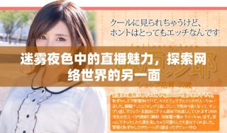 迷雾夜色中的直播魅力，探索网络世界的另一面