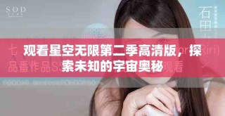 观看星空无限第二季高清版，探索未知的宇宙奥秘