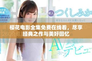 樱花电影全集免费在线看，尽享经典之作与美好回忆