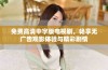 免费高清中字版电视剧，畅享无广告观影体验与精彩剧情