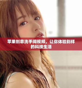 苹果创意洗手间视频，让你体验别样的科技生活