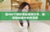 超400个精彩成品视频分享，助你轻松提升创作灵感