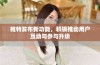 推特发布新功能，积极推动用户互动与参与升级