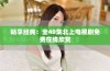 畅享经典：全40集北上电视剧免费在线欣赏