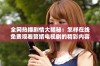 全网热播剧情大揭秘：怎样在线免费观看赘婿电视剧的精彩内容