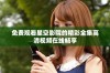 免费观看星空影院的精彩全集高清视频在线畅享