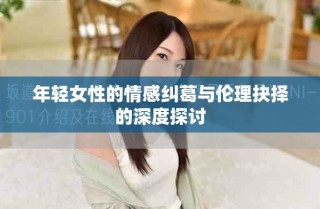 年轻女性的情感纠葛与伦理抉择的深度探讨