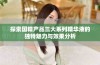 探索国精产品三大系列精华液的独特魅力与效果分析
