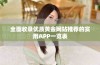 全面收录优质黄金网站推荐的实用APP一览表