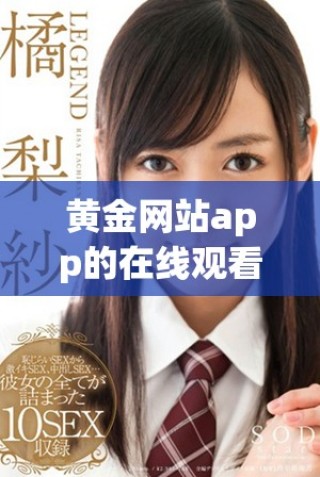 黄金网站app的在线观看人数与电视剧热度之间的关系解析