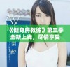 《健身房教练》第三季全新上线，尽情享受健身与成长的精彩旅程